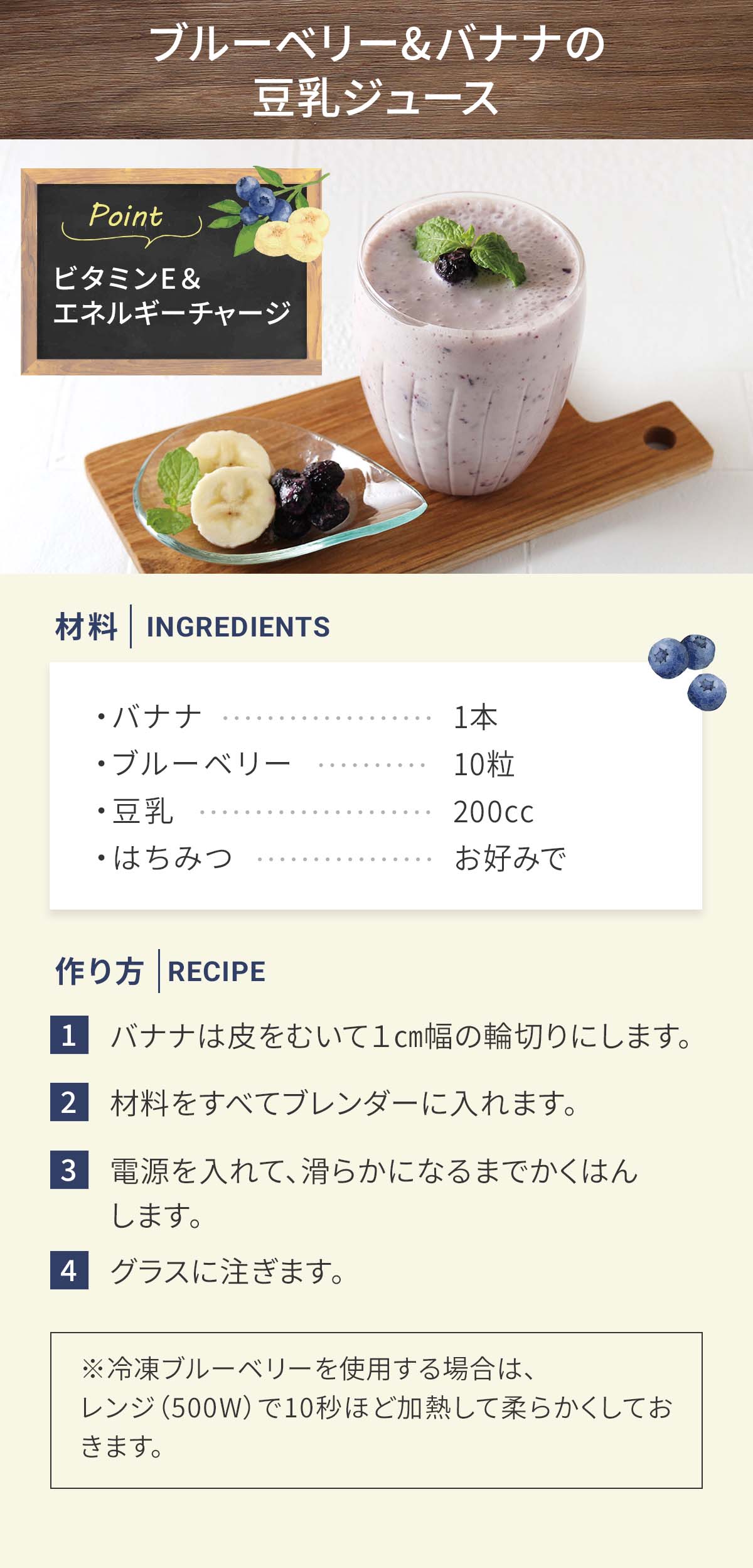ブルーベリー＆バナナの豆乳ジュース