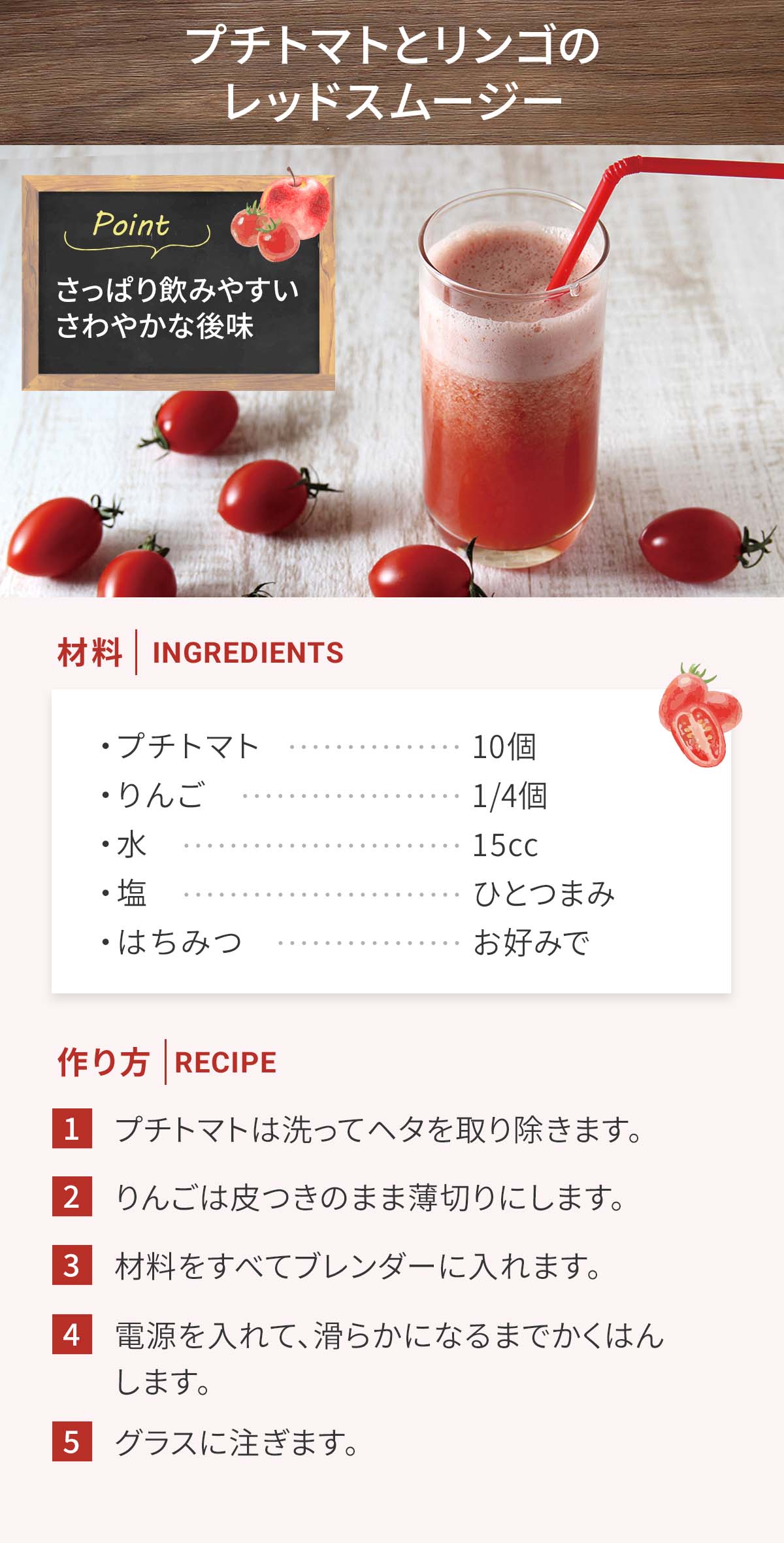 プチトマトとリンゴのレッドスムージー