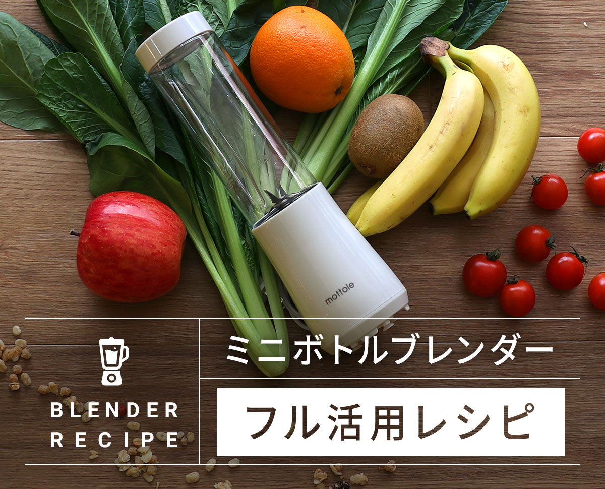 mottoleミニボトルブレンダーレシピ集