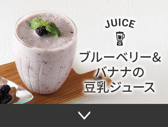 ブルーベリー＆バナナの豆乳ジュース