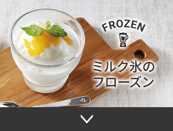 ミルク氷のフローズン