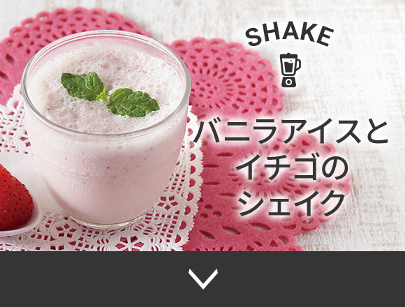 バニラアイスとイチゴのシェイク