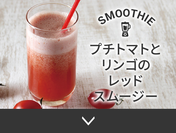 プチトマトとリンゴのレッドスムージー
