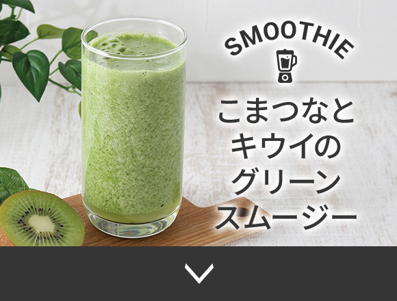 こまつなとキウイのグリーンスムージー