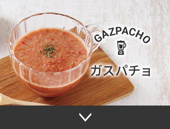 ガスパチョ