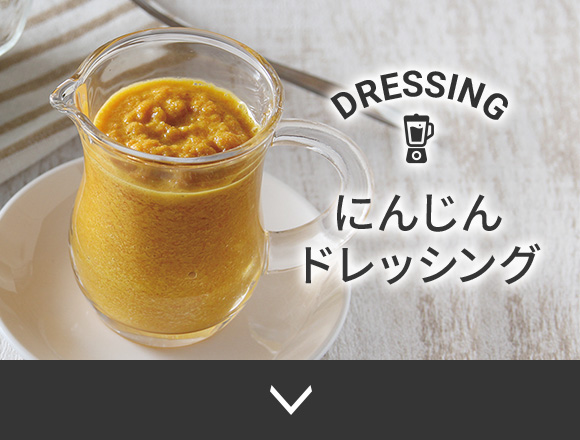 にんじんドレッシング