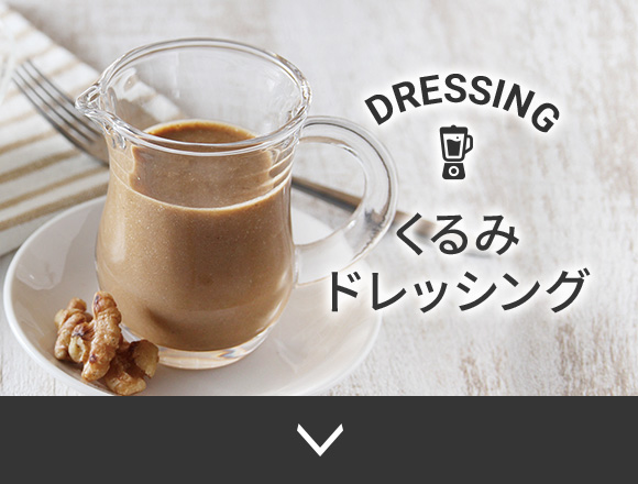 くるみドレッシング