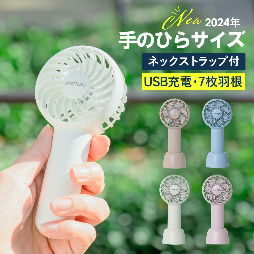 ハンディファン コンパクトタイプ MTL-F003 | mottole公式サイト