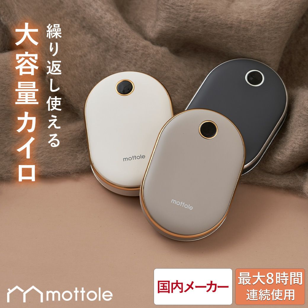 充電式カイロ | mottole公式サイト