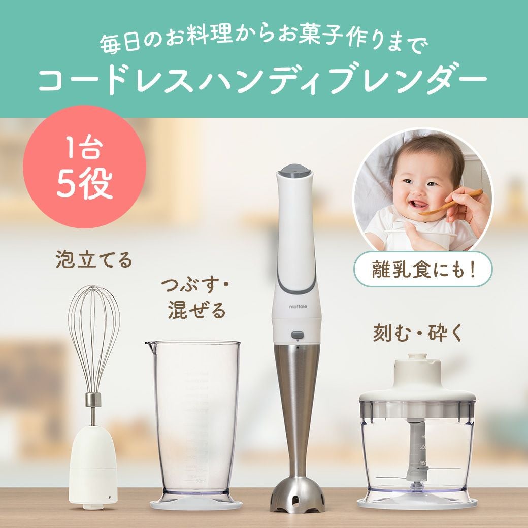コードレスハンディブレンダー MTL-K012 | mottole公式サイト
