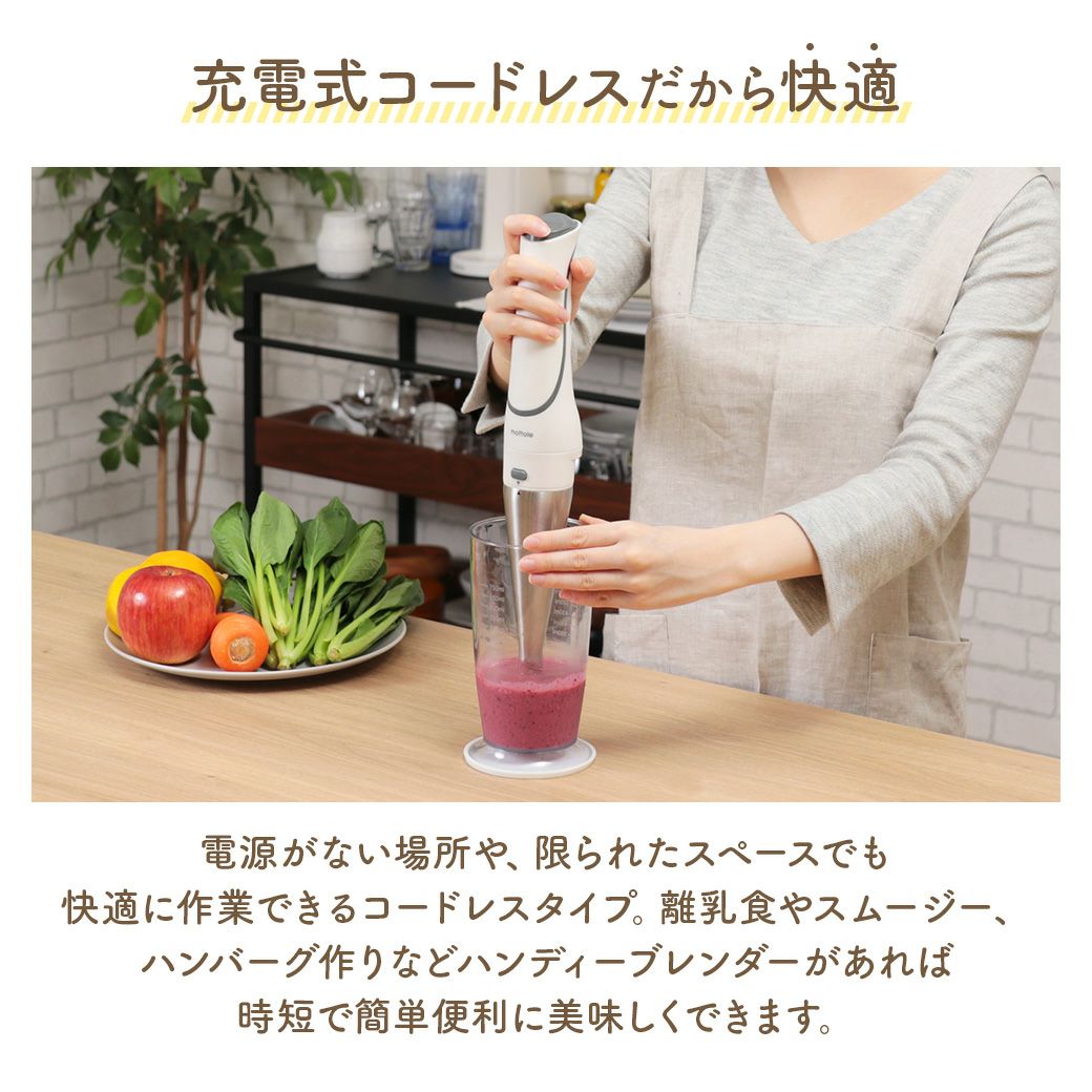 コードレスハンディブレンダー MTL-K012 | mottole公式サイト