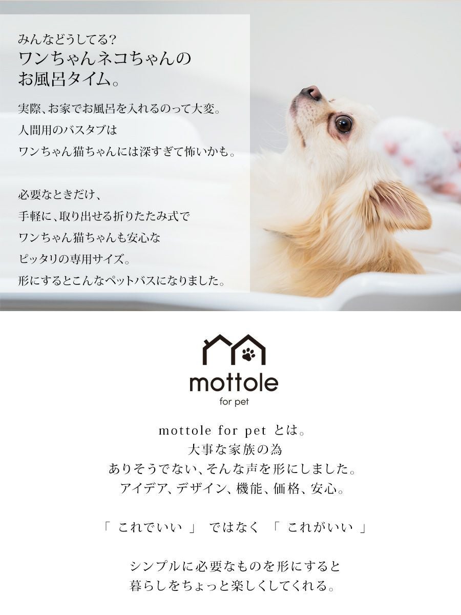 ペットバスタブ PTL-Z001 | mottole公式サイト