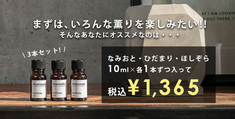アロマオイル2本セット MTL-A014 | mottole公式サイト