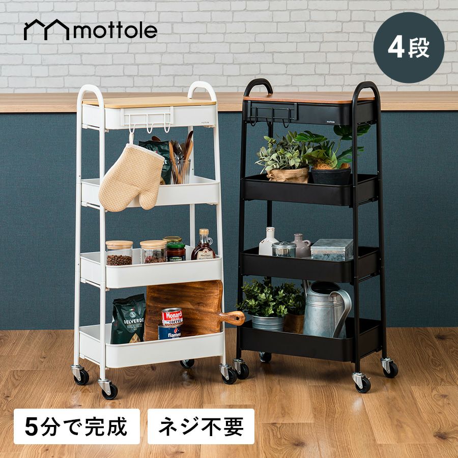 キッチンワゴン 4段 MTL-S016 | mottole公式サイト