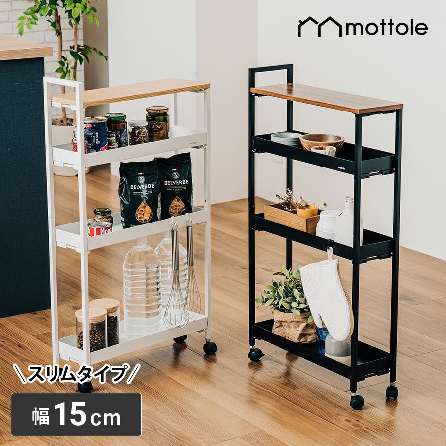 キッチンワゴンスリム幅15cm MTL-S015 | mottole公式サイト