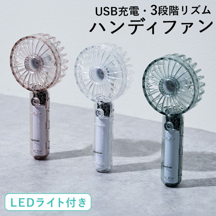 ハンディファン・卓上扇風機 | mottole公式サイト
