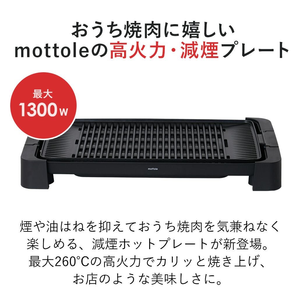 【新品】mottole 高火力・減煙ホットプレート 6人用 ライフオンプロダクツ、最大1300Wの高火力を実現した「減煙ホット