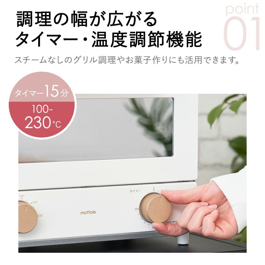 スチーム オーブントースター MTL-K023 | mottole公式サイト