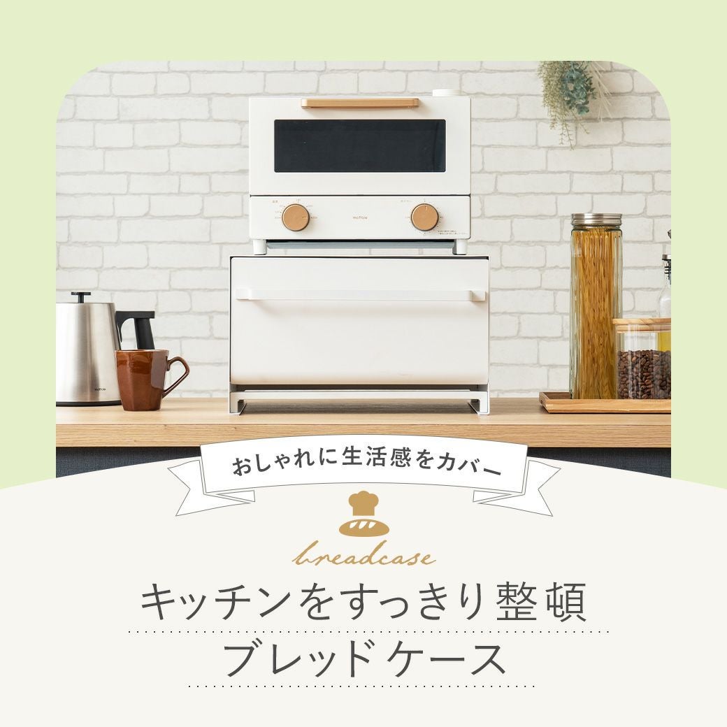 ブレッドケース MTL-S021 | mottole公式サイト