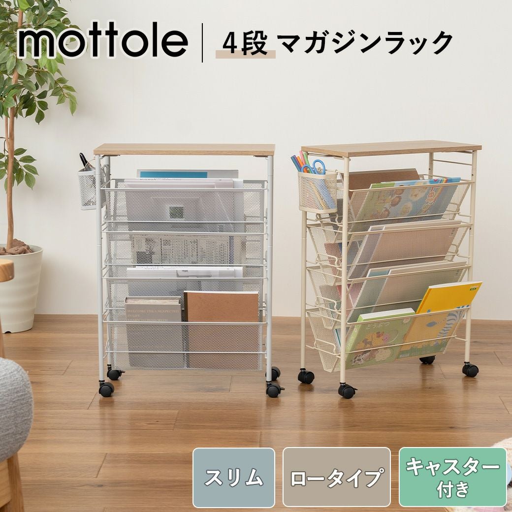 マガジンラック天板付き MTL-S024 | mottole公式サイト