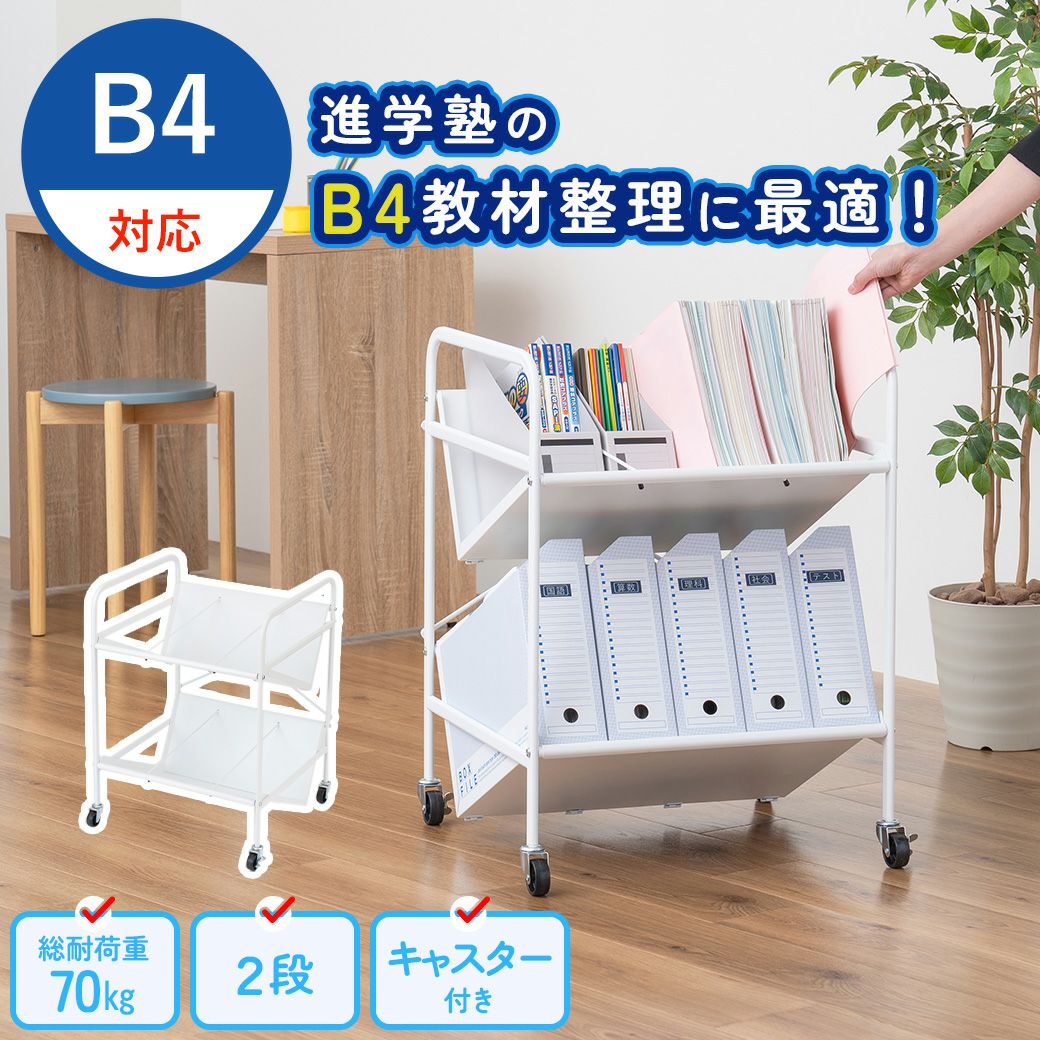B4サイズ対応ファイルワゴン2段 MTL-S023 | mottole公式サイト