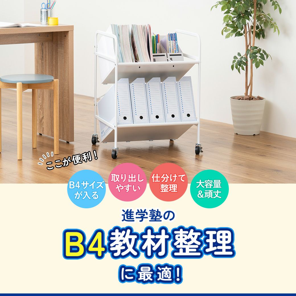 B4サイズ対応ファイルワゴン2段 MTL-S023 | mottole公式サイト