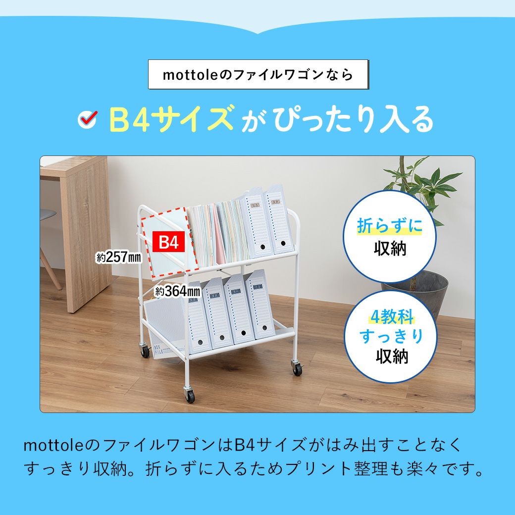 B4サイズ対応ファイルワゴン2段 MTL-S023 | mottole公式サイト