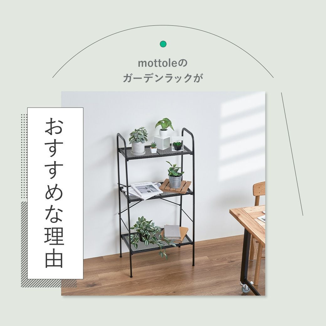 ガーデンラック3段 MTL-S029 | mottole公式サイト