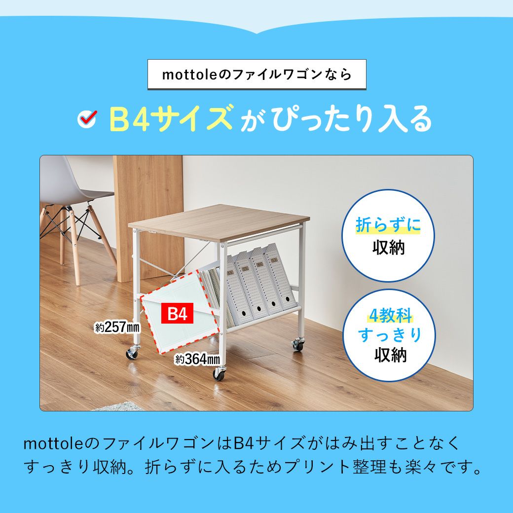 B4サイズ対応ファイルワゴン天板付き MTL-S025 | mottole公式サイト