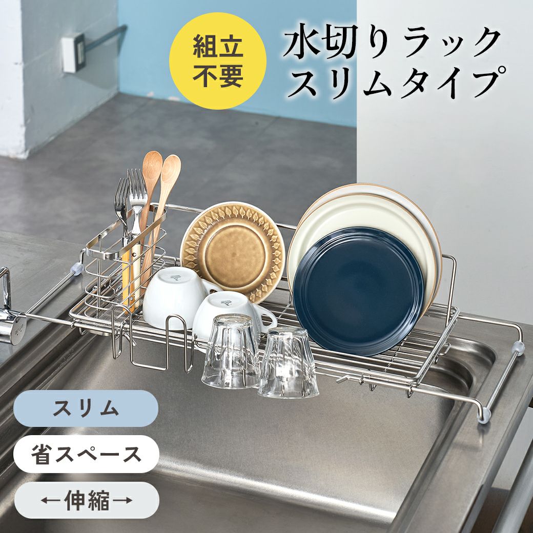 新品未使用　水切りラック SAKuRAKu（サクラク） 水切りラック 伸縮 スライド式 シンク上 水切り